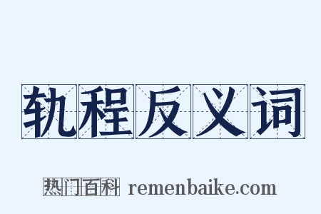 轨程反义词是什么意思的图片